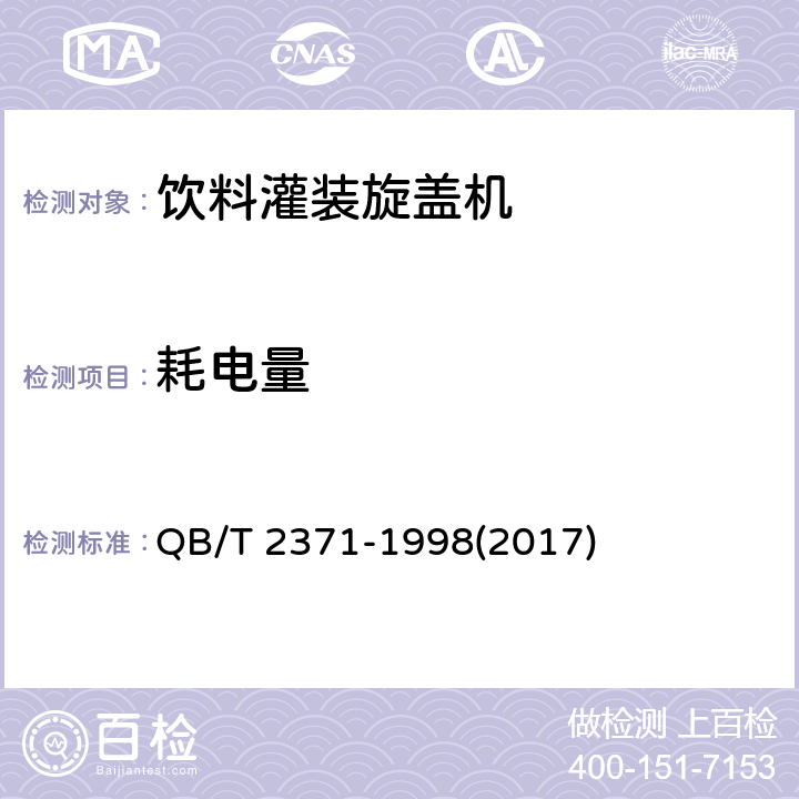 耗电量 饮料灌装旋盖机 QB/T 2371-1998(2017) 4.4.10