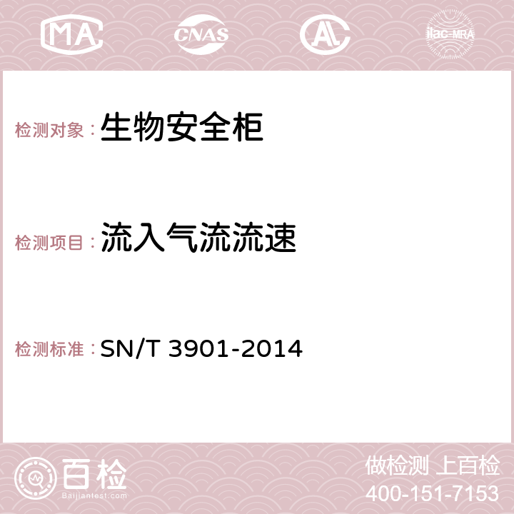 流入气流流速 生物安全柜使用和管理规范 SN/T 3901-2014 附录B.3