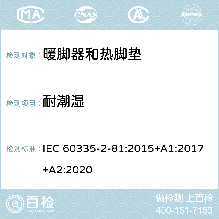 耐潮湿 家用和类似用途电器的安全.第2-81部分:暖脚器和加热垫的特殊要求 IEC 60335-2-81:2015+A1:2017+A2:2020 15