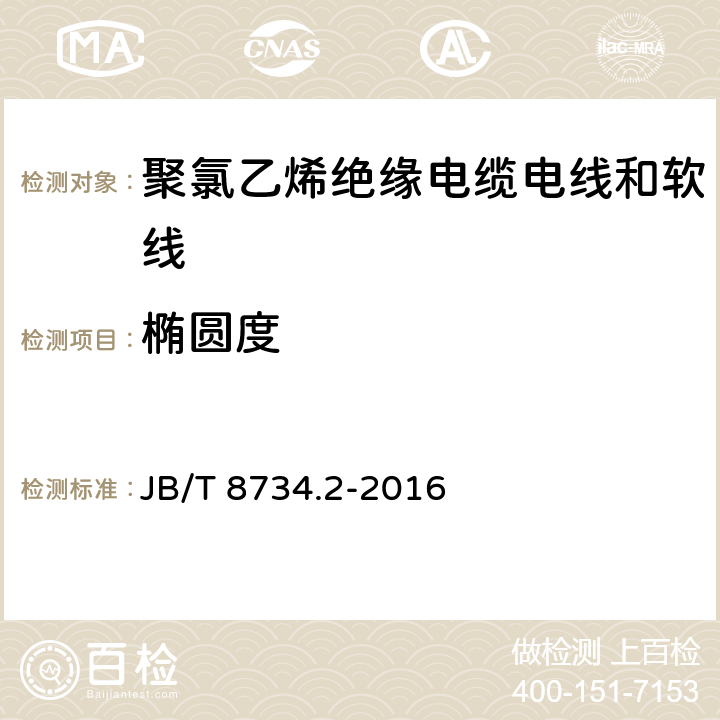 椭圆度 额定电压450/750V 及以下 聚氯乙烯绝缘电缆电线和软线 第2部分：固定布线用电缆电线 JB/T 8734.2-2016