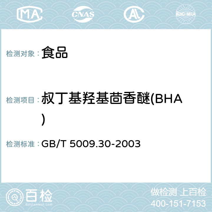 叔丁基羟基茴香醚(BHA) 食品中叔丁基羟基茴香醚(BHA)与2，6－二叔丁基对甲酚(BHT)的测定 GB/T 5009.30-2003