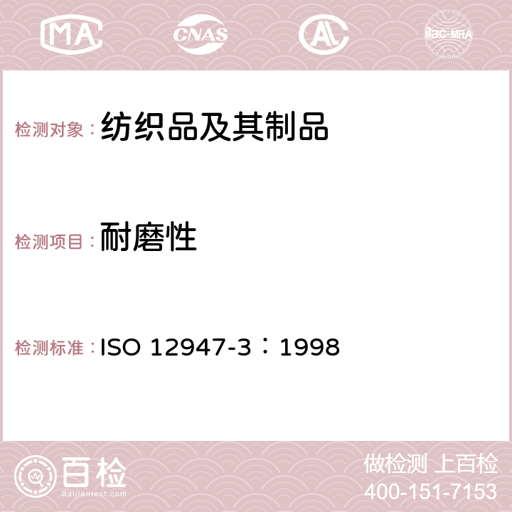 耐磨性 纺织品 马丁代尔法织物抗磨性的测定 第3部分：质量损失的测定 ISO 12947-3：1998