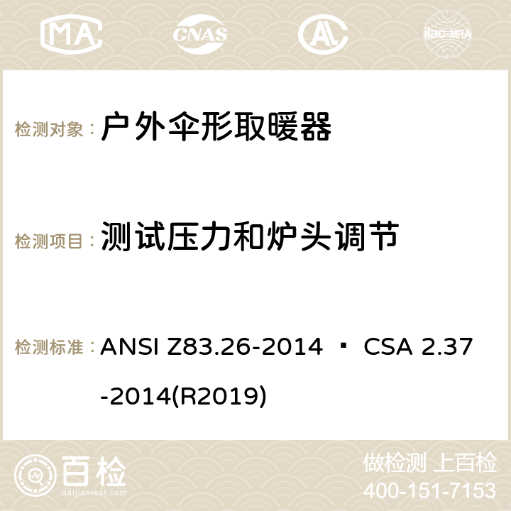 测试压力和炉头调节 户外伞形取暖器 ANSI Z83.26-2014 • CSA 2.37-2014(R2019) 5.3