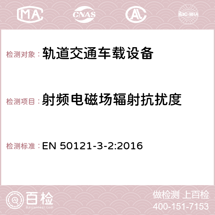 射频电磁场辐射抗扰度 轨道交通.电磁兼容性.第3-2部分:机车车辆.设备 EN 50121-3-2:2016 8