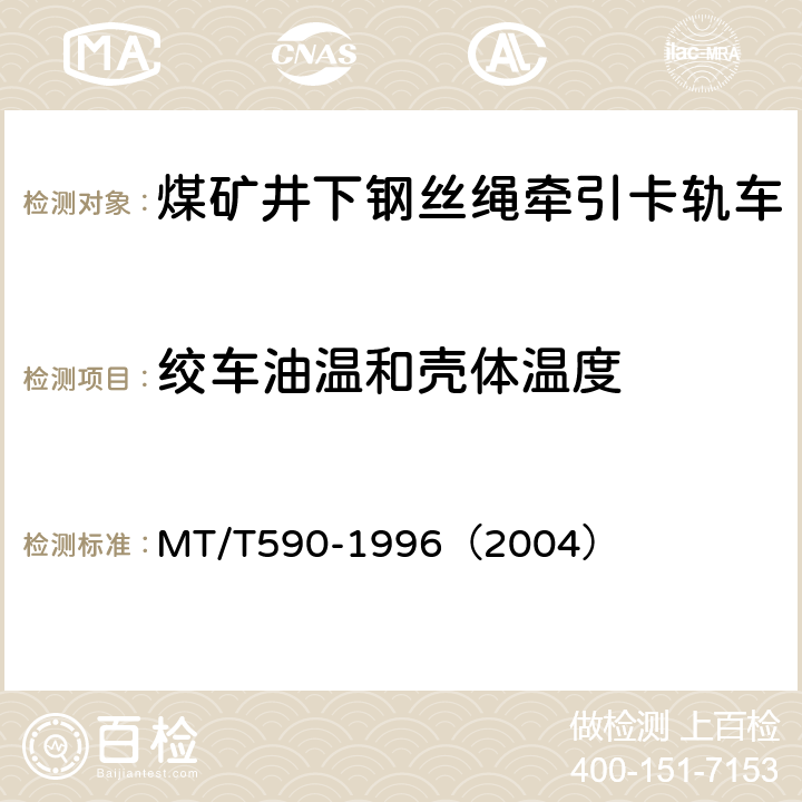 绞车油温和壳体温度 煤矿井下钢丝绳牵引卡轨车技术条件 MT/T590-1996（2004） 5.2.1 (c)/6.3