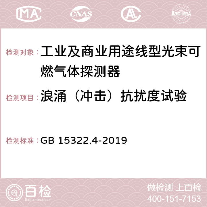 浪涌（冲击）抗扰度试验 可燃气体探测器 第4部分：工业及商业用途线型光束可燃气体探测器 GB 15322.4-2019 6.14