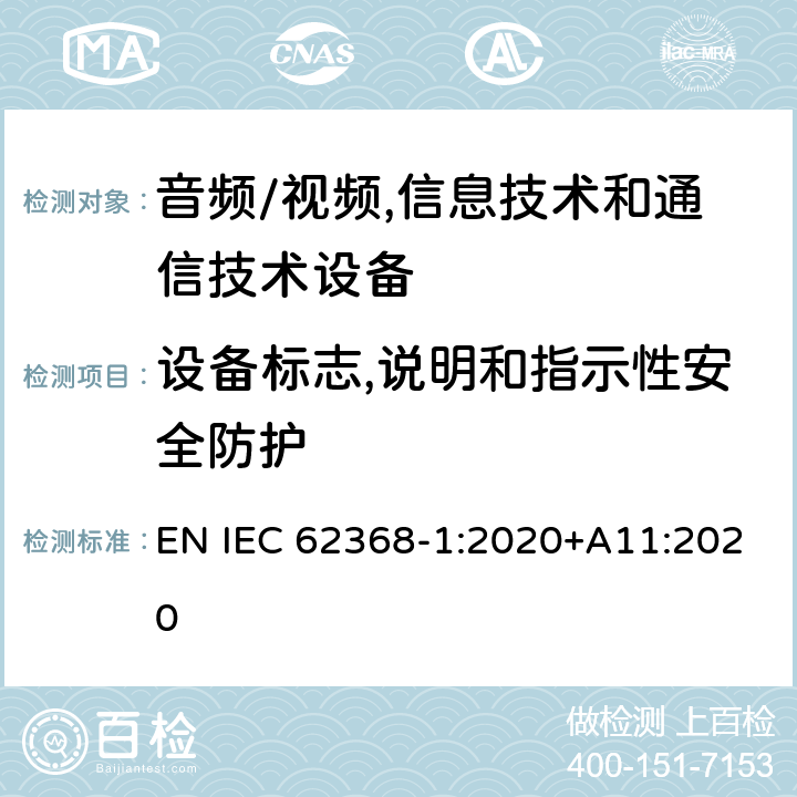 设备标志,说明和指示性安全防护 音频/视频,信息技术和通信技术设备 第1部分:安全要求 EN IEC 62368-1:2020+A11:2020 附 录 F