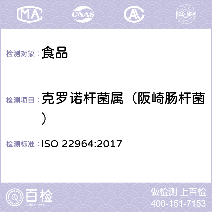 克羅諾桿菌屬（阪崎腸桿菌） 微生物學食品鏈-克羅諾桿菌屬檢出方法 ISO 22964:2017