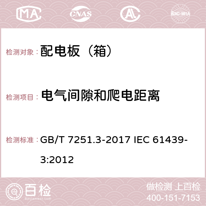 电气间隙和爬电距离 低压成套开关设备和控制设备第3部分:由一般人员操作的配电板（DBO) GB/T 7251.3-2017 IEC 61439-3:2012 10.4