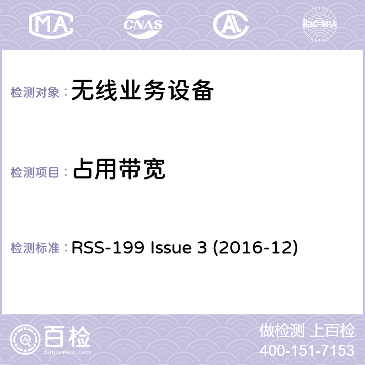 占用带宽 工作在2500-2690 MHz宽带无线业务设备 RSS-199 Issue 3 (2016-12) 4.2