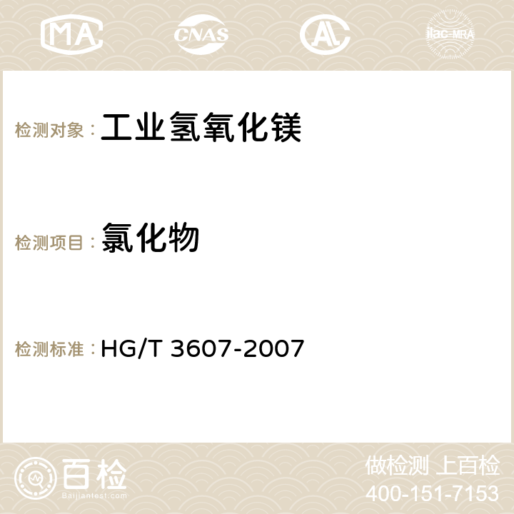 氯化物 HG/T 3607-2007 工业氢氧化镁