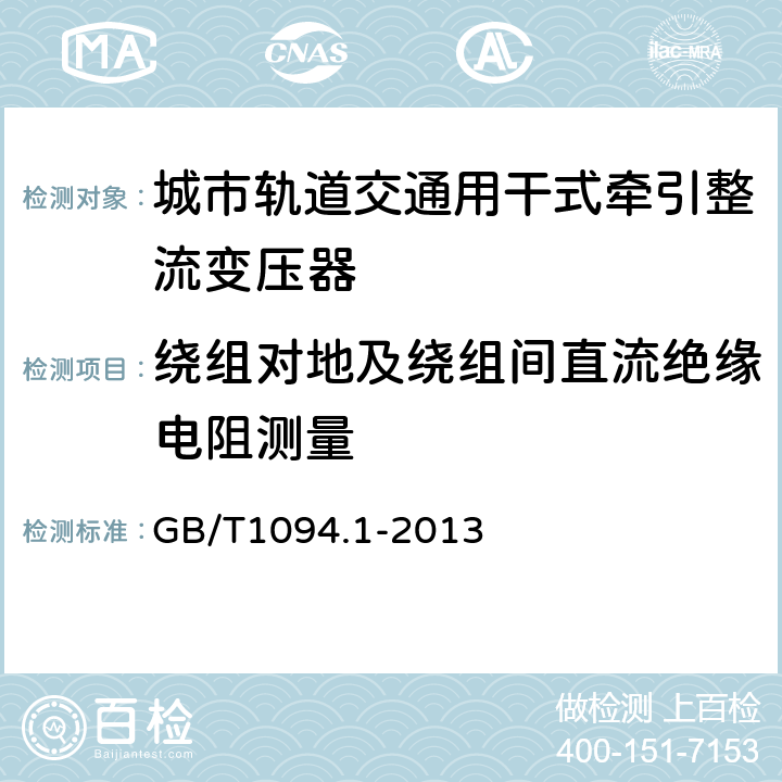 绕组对地及绕组间直流绝缘电阻测量 电力变压器:总则 GB/T1094.1-2013 11.1