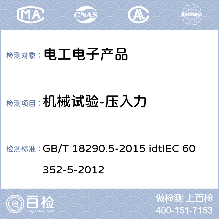 机械试验-压入力 无焊连接 第5部分:压入式连接一般要求、试验方法和使用导则 GB/T 18290.5-2015 idtIEC 60352-5-2012 5.2.2.2
