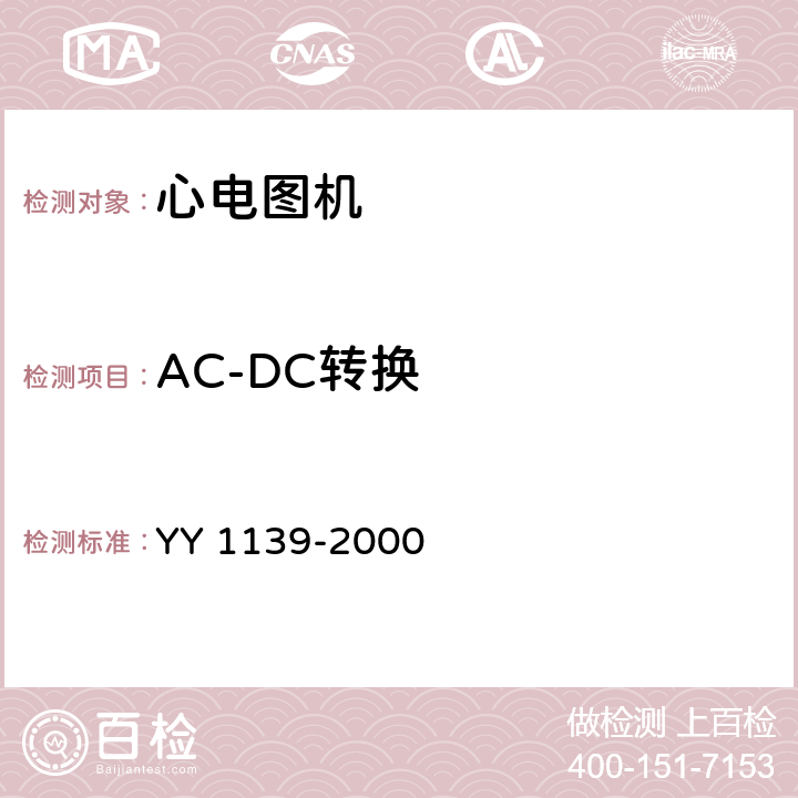 AC-DC转换 《单道和多道心电图机》 YY 1139-2000 5.17