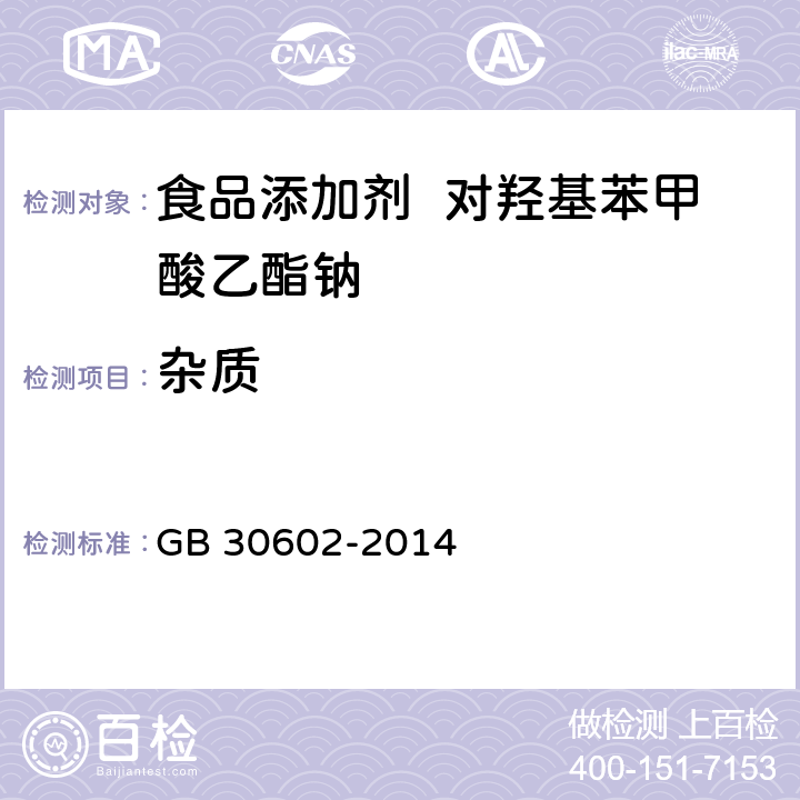 杂质 食品安全国家标准 食品添加剂 对羟基苯甲酸乙酯钠 GB 30602-2014 A.6