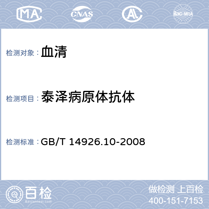 泰泽病原体抗体 实验动物 泰泽病原体检测方法 GB/T 14926.10-2008 6.1