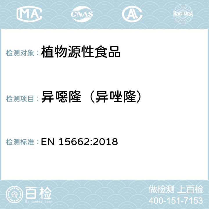 异噁隆（异唑隆） 植物源性食品 - 乙腈提取/分配和分散SPE净化后使用以GC和LC为基础的分析技术测定农药残留的多种方法 - 模块化QuEChERS方法 EN 15662:2018