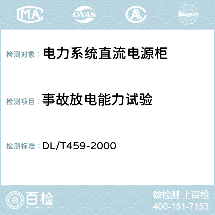 事故放电能力试验 DL/T 459-2000 电力系统直流电源柜订货技术条件