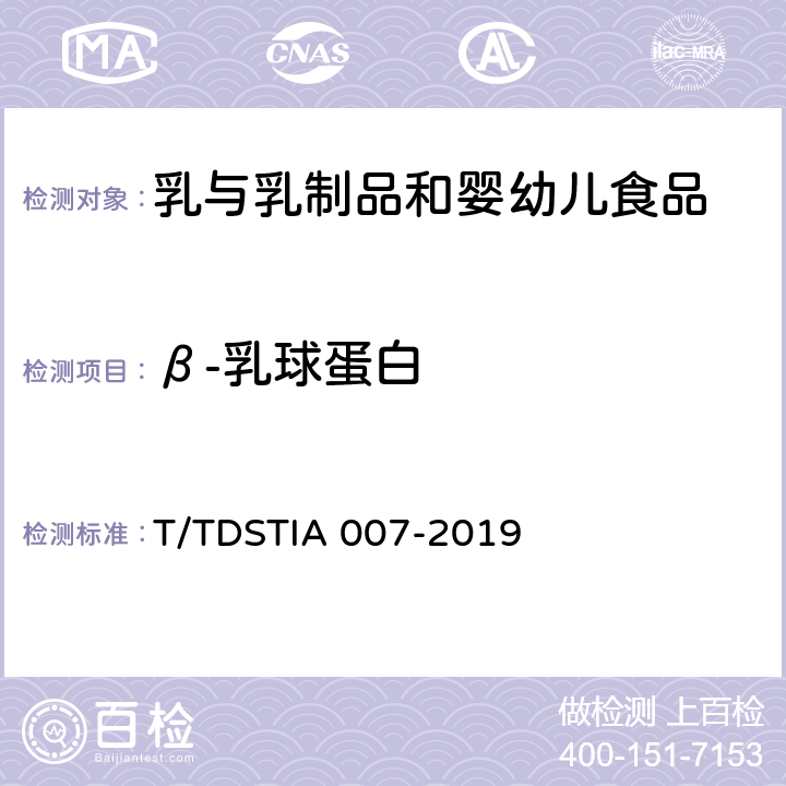 β-乳球蛋白 奶及奶制品中β-乳球蛋白的测定 T/TDSTIA 007-2019