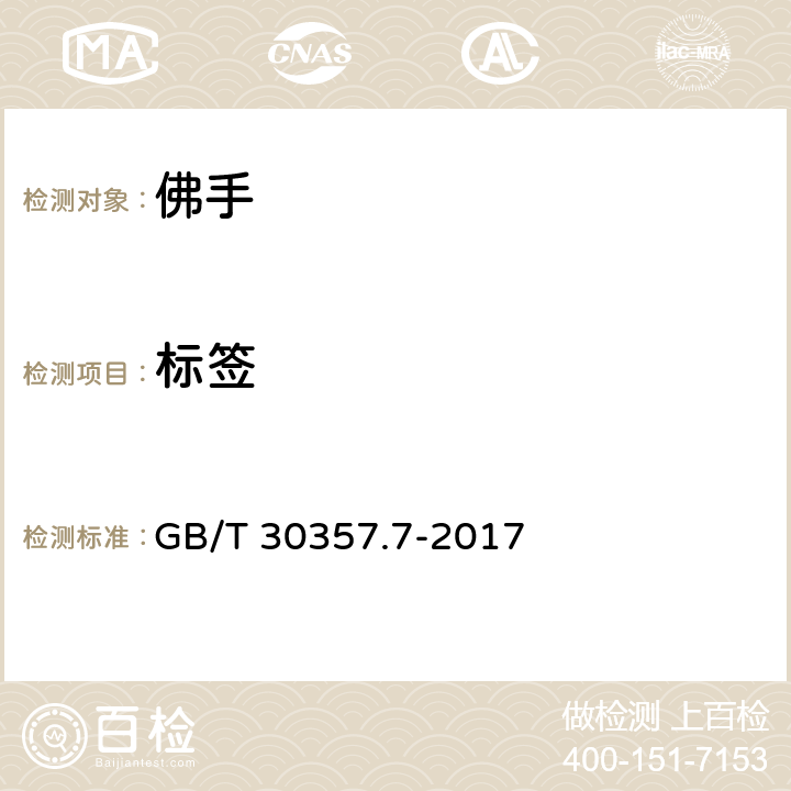 标签 乌龙茶 第7部分：佛手 GB/T 30357.7-2017