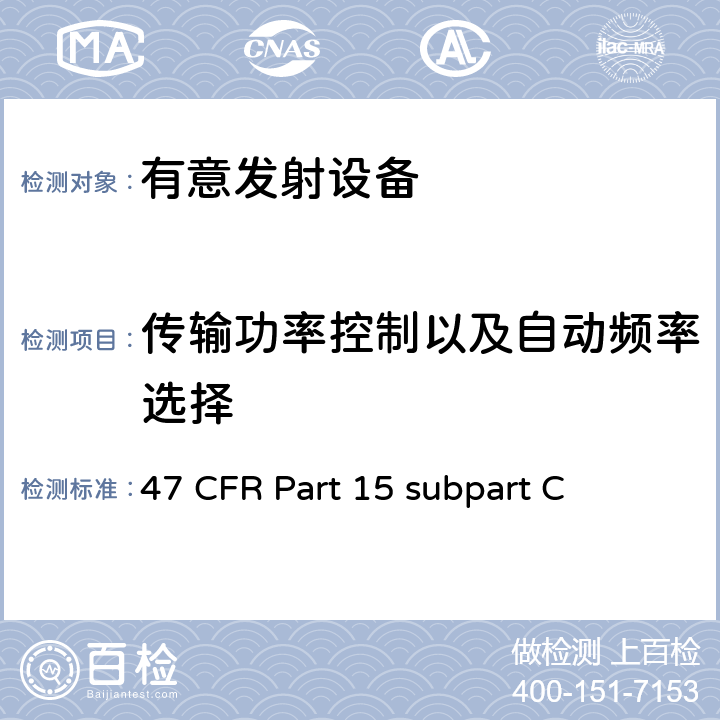 传输功率控制以及自动频率选择 有意发射设备 47 CFR Part 15 subpart C 47 CFR Part 15 subpart C 15C