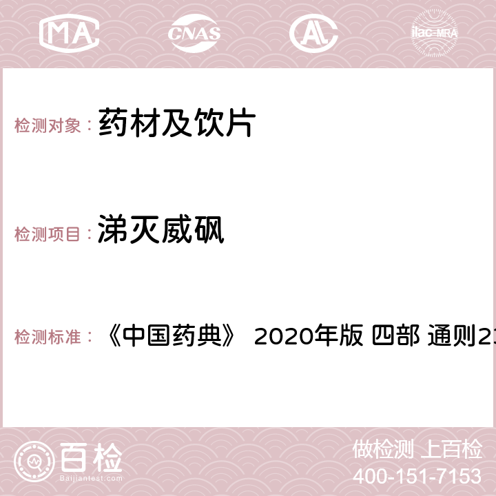 涕滅威砜 藥材及飲片（植物類）中禁用農藥多殘留測定法 《中國藥典》 2020年版 四部 
通則2341