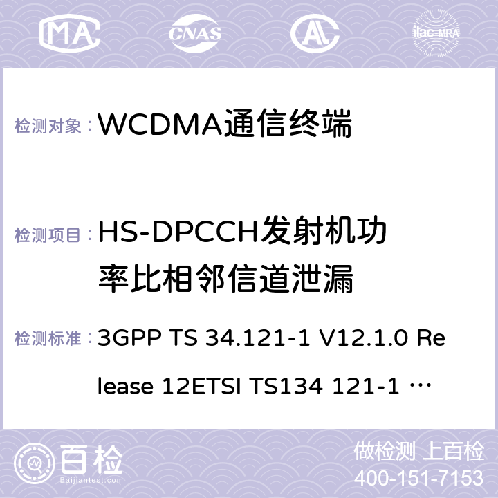 HS-DPCCH发射机功率比相邻信道泄漏 通用移动通信系统(UMTS)；用户设备(UE)一致性测试规范, 无线发射和接收(FDD)；第1部分：一致性规范 3GPP TS 34.121-1 V12.1.0 Release 12
ETSI TS134 121-1 V12.1.0 5.10 A