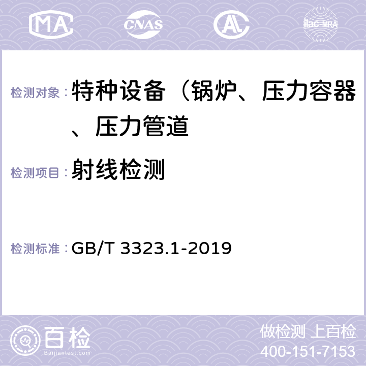 射线检测 焊缝无损检测 射线检测 第1部分：X和伽玛射线的胶片技术 GB/T 3323.1-2019 全文