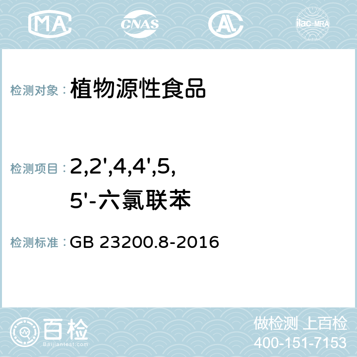 2,2',4,4',5,5'-六氯联苯 水果和蔬菜中500种农药及相关化学品残留的测定 气相色谱-质谱法 GB 23200.8-2016