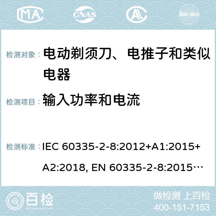 输入功率和电流 家用和类似用途电器的安全 剃须刀、电推剪及类似器具的特殊要求 IEC 60335-2-8:2012+A1:2015+A2:2018, EN 60335-2-8:2015 +A1:2016, AS/NZS 60335.2.8:2013+A1:2017, GB 4706.9-2008 10