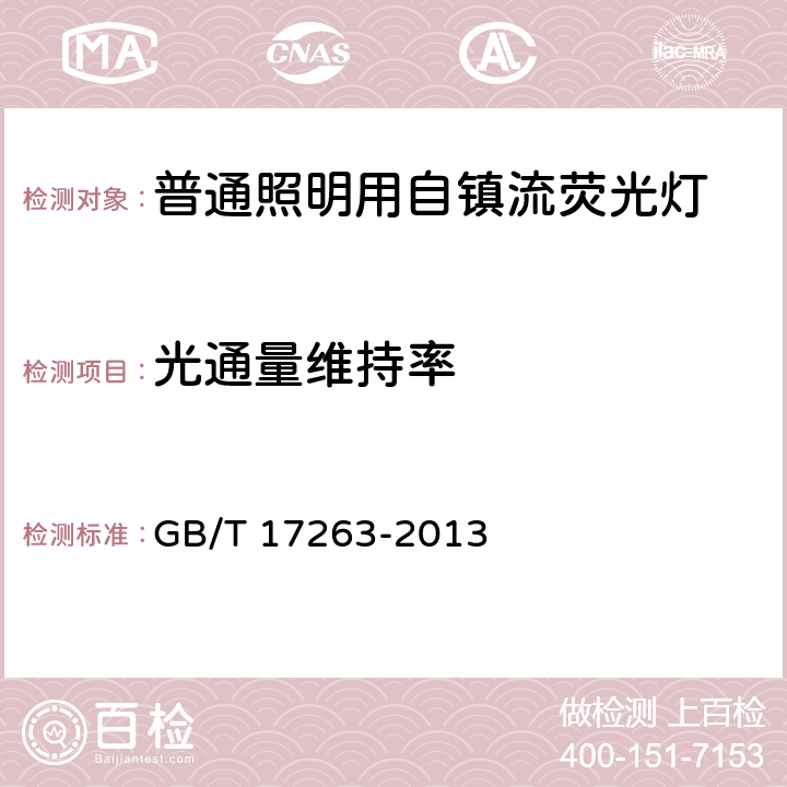 光通量维持率 普通照明用自镇流荧光灯 性能要求 GB/T 17263-2013 5.8.3