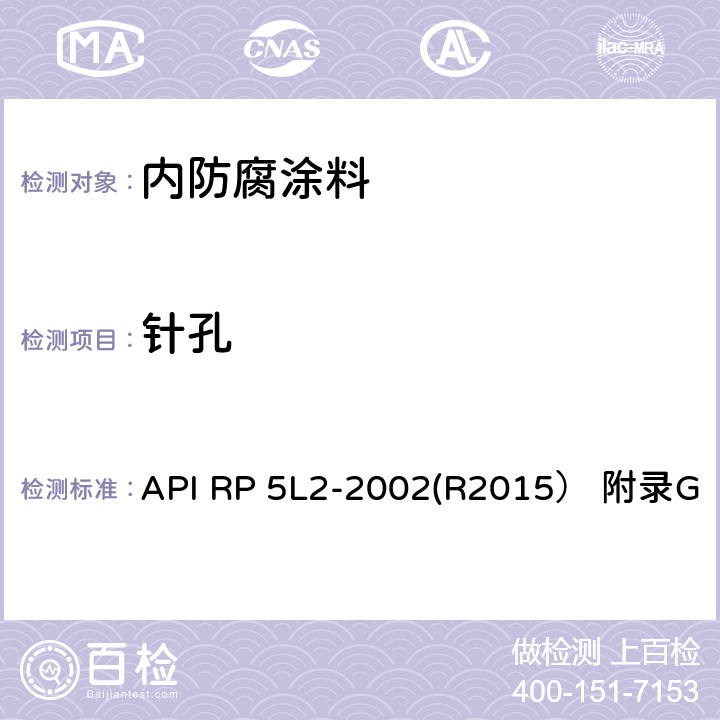 针孔 非腐蚀性气体输送管线管内部涂层推荐做法 API RP 5L2-2002(R2015） 附录G