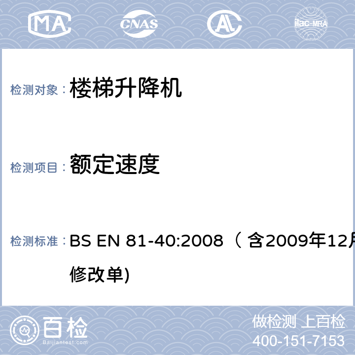 额定速度 BS EN 81-40:2008 用于行动不便者的楼梯升降机制造与安装安全规范 （ 含2009年12月修改单) 5.1.5