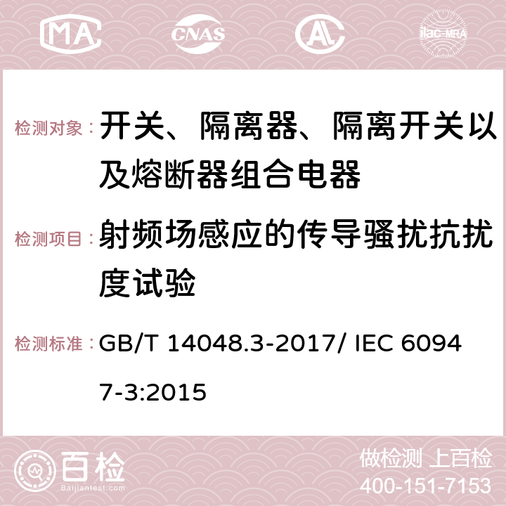 射频场感应的传导骚扰抗扰度试验 低压开关设备和控制设备 第3部分： 开关、隔离器、隔离开关以及熔断器组合电器 GB/T 14048.3-2017/ IEC 60947-3:2015 7.3.2