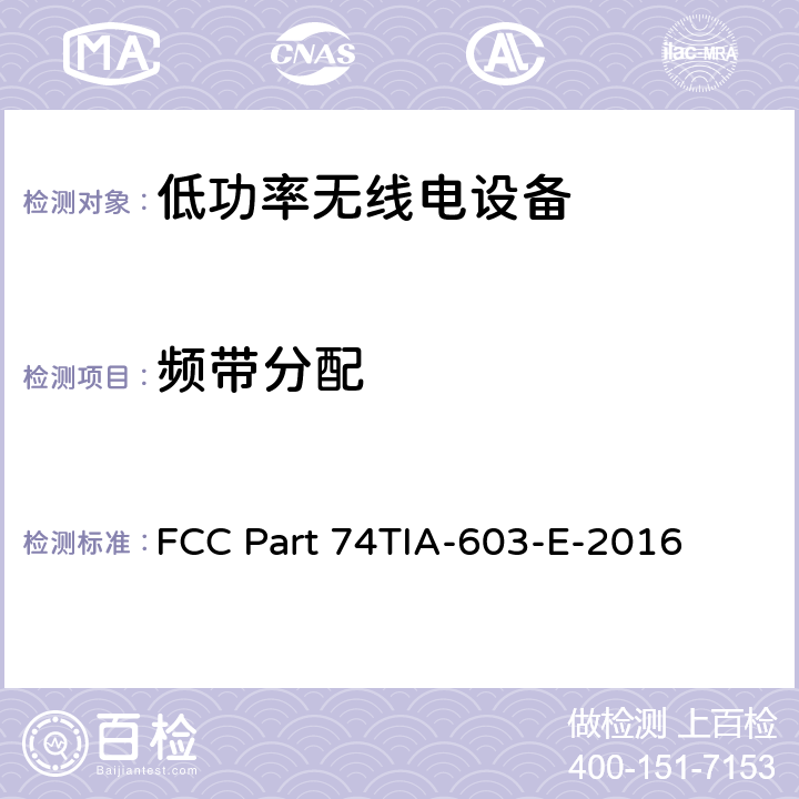 频带分配 实验无线电、辅助广播、特别广播和其他节目分配服务 FCC Part 74
TIA-603-E-2016 74.861(e)