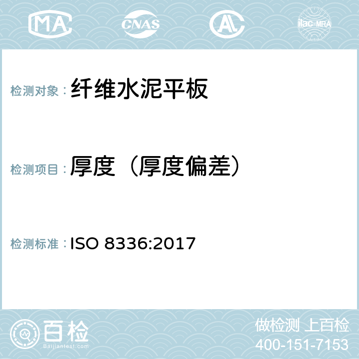 厚度（厚度偏差） 纤维水泥平板—产品规范和测试方法 ISO 8336:2017