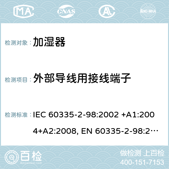 外部导线用接线端子 家用和类似用途电器的安全 第2-98部分: 加湿器的特殊要求 IEC 60335-2-98:2002 +A1:2004+A2:2008, EN 60335-2-98:2003+A1:2005+A2:2008+A11:2019, AS/NZS 60335.2.98:2005+A1:2009+A2:2014, GB 4706.48-2009 26