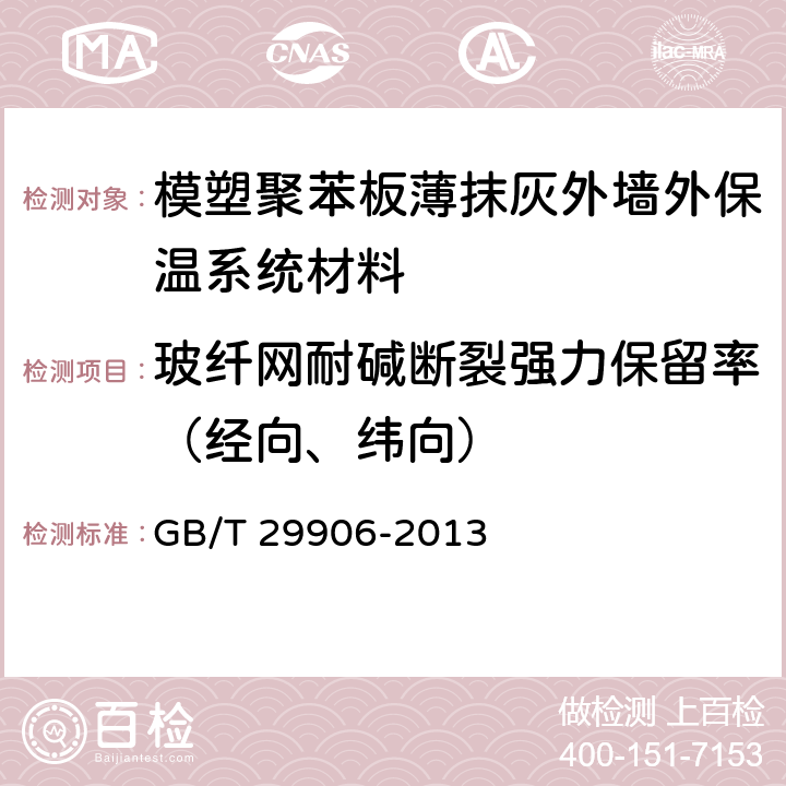 玻纤网耐碱断裂强力保留率（经向、纬向） 《模塑聚苯板薄抹灰外墙外保温系统材料》 GB/T 29906-2013 6.7.2