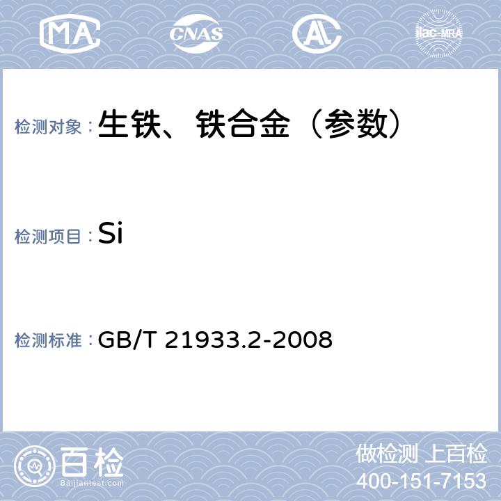 Si 镍铁 硅含量的测定 重量法 GB/T 21933.2-2008