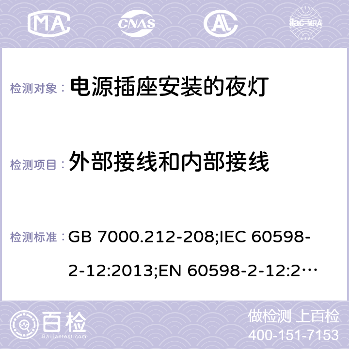 外部接线和内部接线 GB 7000.212-20 灯具 第2-12部分：特殊要求 电源插座安装的夜灯 8;
IEC 60598-2-12:2013;
EN 60598-2-12:2013;
AS/NZS 60598.2.12:2015 7