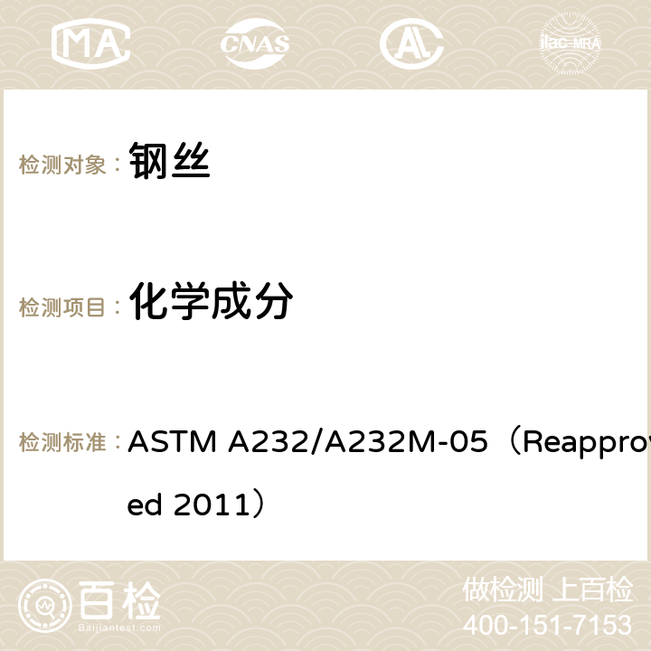 化学成分 阀门用铬-钒优质合金弹簧钢丝标准规范 ASTM A232/A232M-05（Reapproved 2011） 5