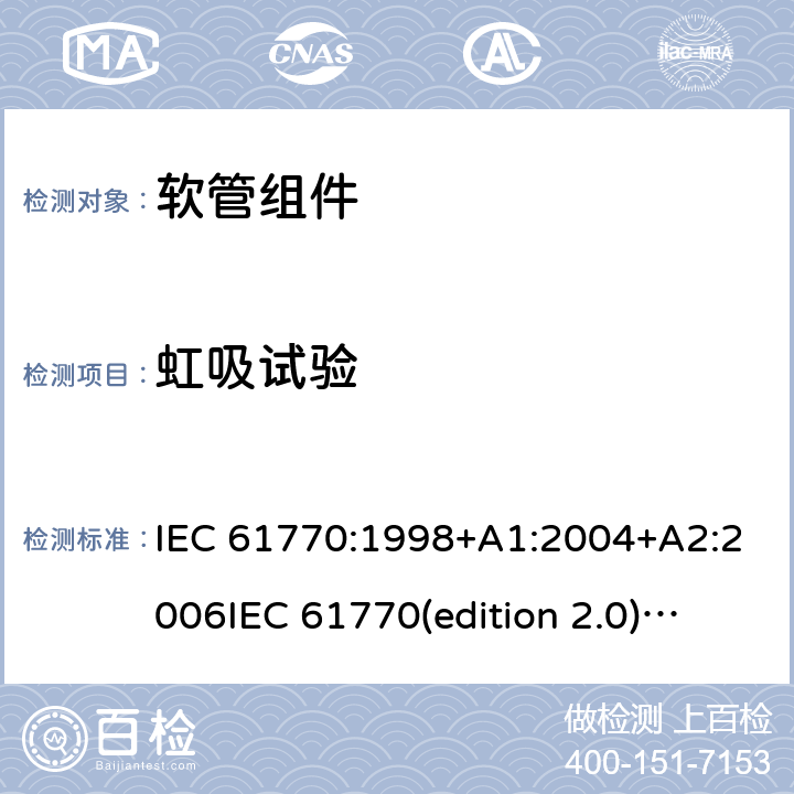 虹吸试验 IEC 61770-1998 与总水管连接的电气器具 避免软管组件的反虹吸和失效