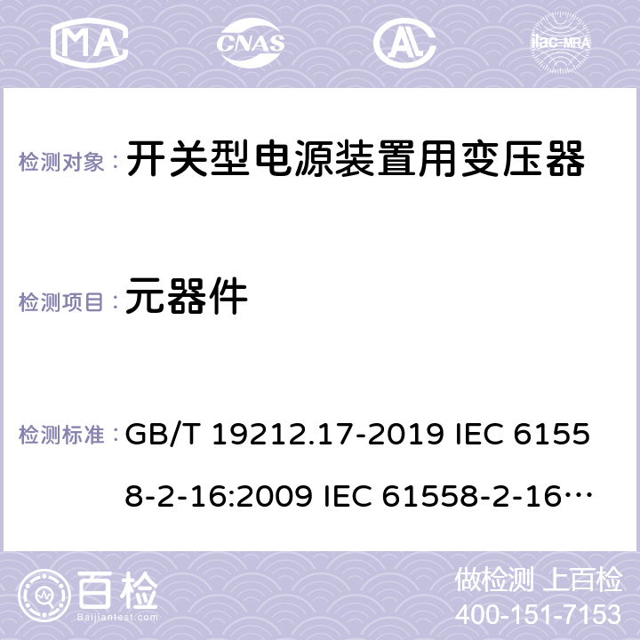 元器件 电源电压为1 100V及以下的变压器、电抗器、电源装置和类似产品的安全 第17部分：开关型电源装置和开关型电源装置用变压器的特殊要求和试验 GB/T 19212.17-2019 IEC 61558-2-16:2009 IEC 61558-2-16:2013