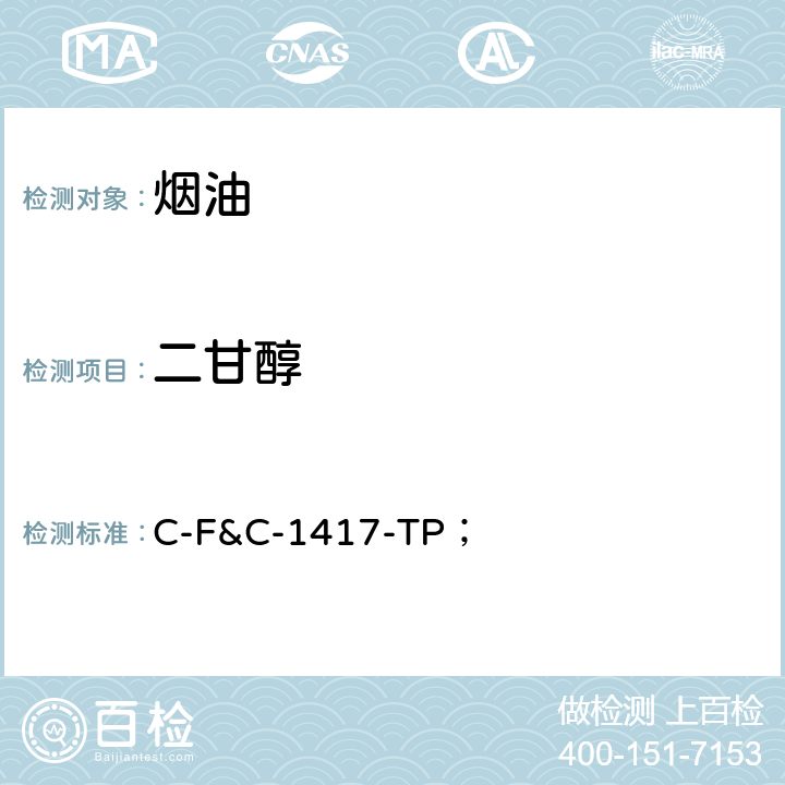 二甘醇 烟油中亚硝胺、二甘醇含量的测定 ； C-F&C-1417-TP；