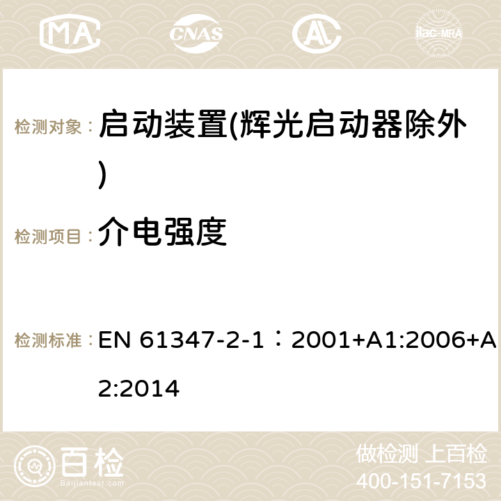 介电强度 灯的控制装置 第2-1部分：启动装置(辉光启动器除外)的特殊要求 EN 61347-2-1：2001+A1:2006+A2:2014 12