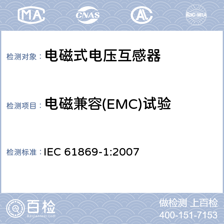 电磁兼容(EMC)试验 互感器 第1部分：一般要求　 IEC 61869-1:2007 7.2.5