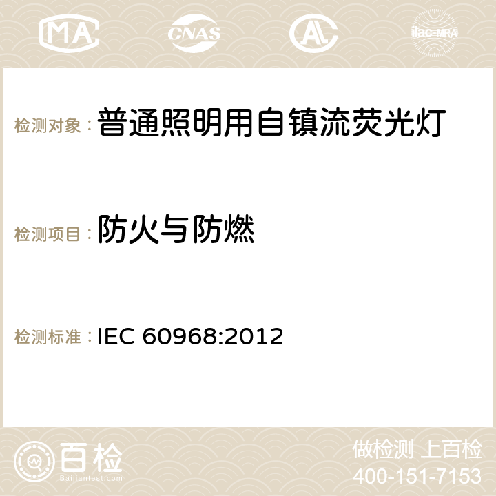 防火与防燃 普通照明用自镇流灯的安全要求 IEC 60968:2012 12