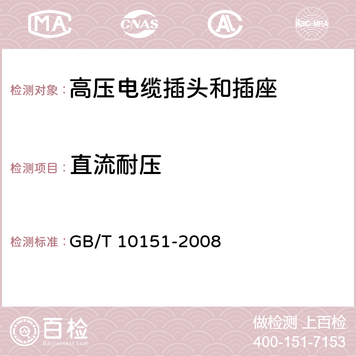 直流耐压 医用X射线设备 高压电缆插头、插座技术条件 GB/T 10151-2008 4.4