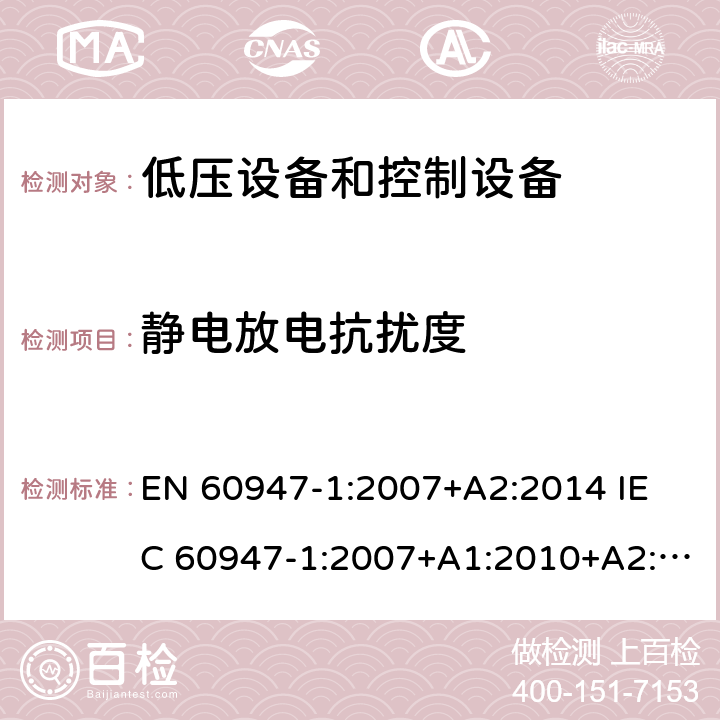 静电放电抗扰度 低压开关设备和控制设备.第1部分;总则 EN 60947-1:2007+A2:2014 
IEC 60947-1:2007+A1:2010+A2:2014
AS/NZS IEC 60947.1:2015 条款 7.3