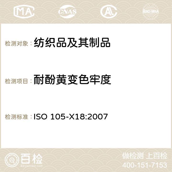 耐酚黄变色牢度 纺织品 色牢度试验 第X18部分:潜在酚黄变的评估 ISO 105-X18:2007